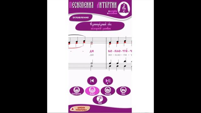 Единородный Сыне. Болгарский распев. (альт). Литургия. Обиходные песнопения.