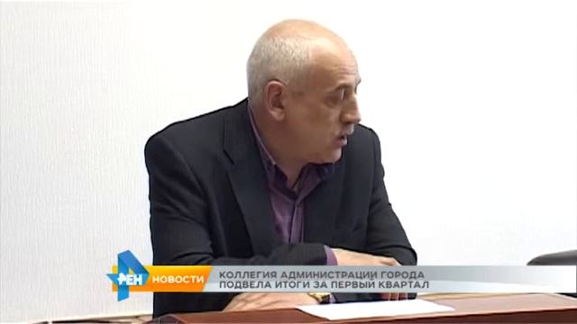 Коллегия администрации города подвела итоги за первый квартал смотреть онлайн