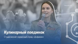 Кулинарный поединок студенческих отрядов в РХТУ им. Д.И. Менделеева