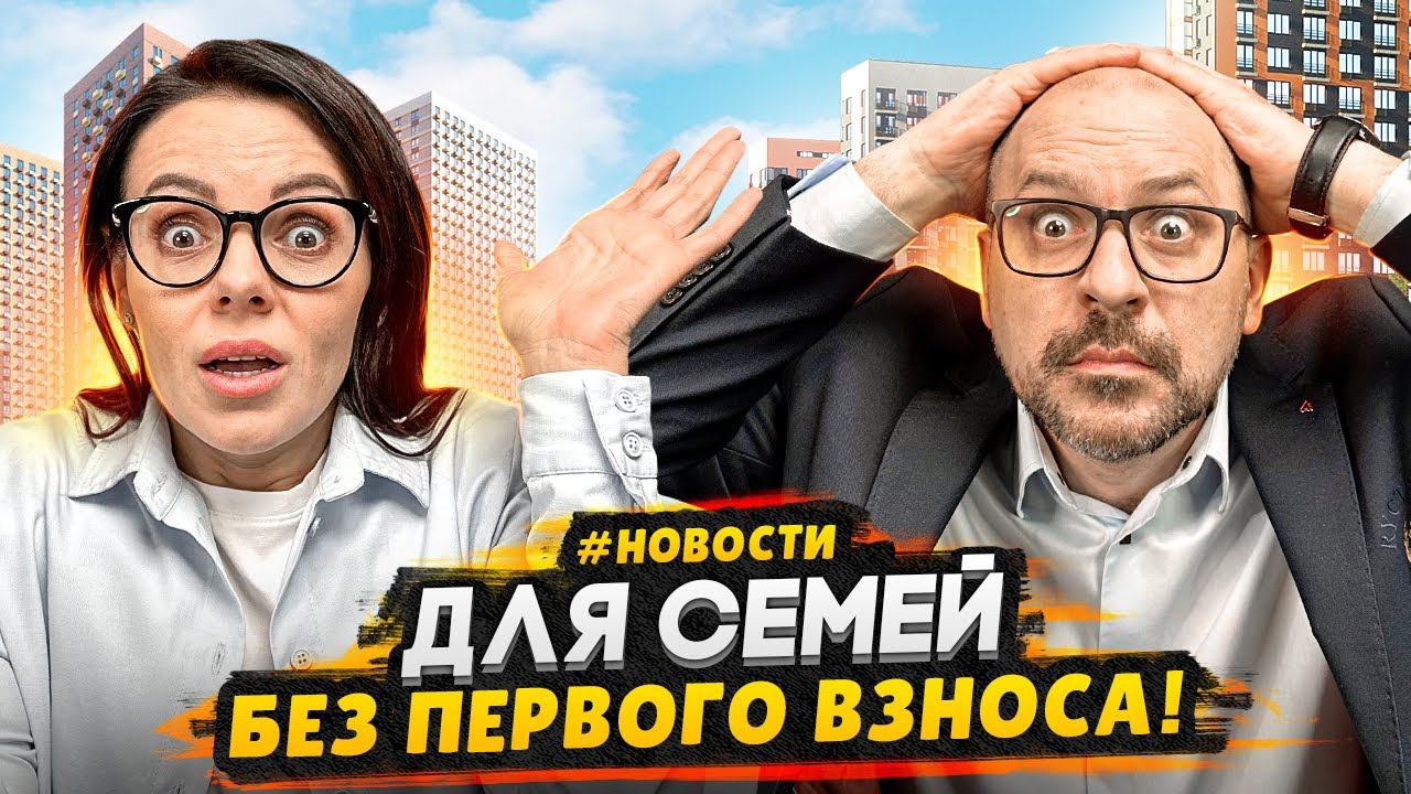 Ипотека без Первого взноса в Москве / Новые налоги на недвижимость 2024