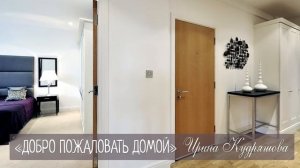ДОБРО ПОЖАЛОВАТЬ ДОМОЙ. Новый поучительный рассказ. Ирина Кудряшова.