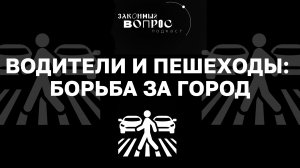 Автомобилист или пешеход? | Транспортная безопасность | «Законный вопрос. Подкаст»