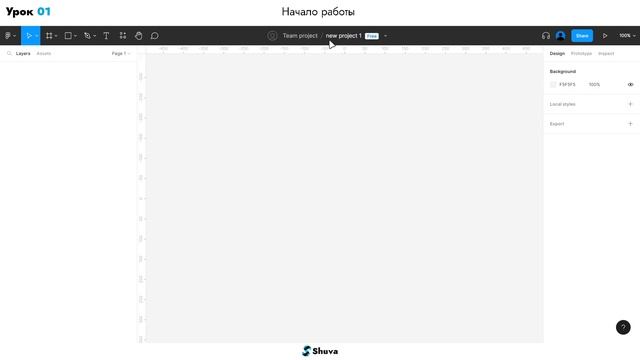 NEW Курс Figma 2023 | Начало работы | Урок 01 смотреть онлайн
