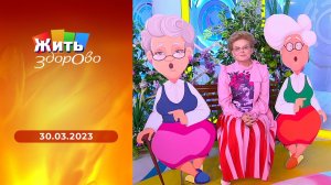Жить здорово! Выпуск от 30.03.2023