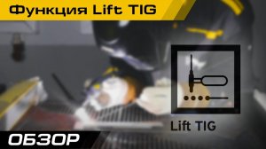 ФУНКЦИЯ LIFT TIG