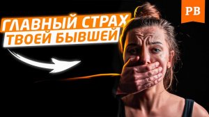 ТВОЯ БЫВШАЯ БОИТСЯ ТОЛЬКО ЭТОГО | ГЛАВНЫЕ СТРАХИ ТВОЕЙ БЫВШЕЙ