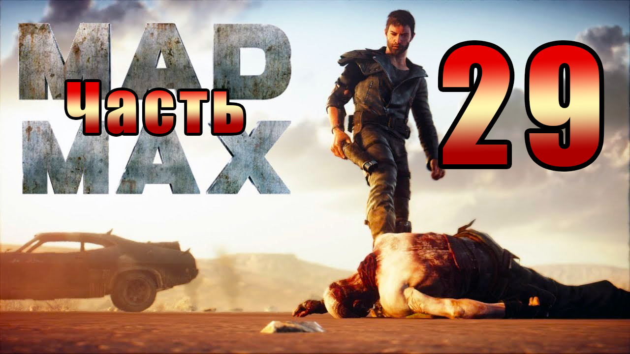 Mad Max - на ПК ➤ Не дождался ночи ➤ Прохождение # 29 ➤