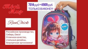 Обзор на школьный рюкзак RunChick.