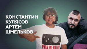 Константин Кулясов и Артём Шмельков об эмоциях в спорте // НАШЕ Радио