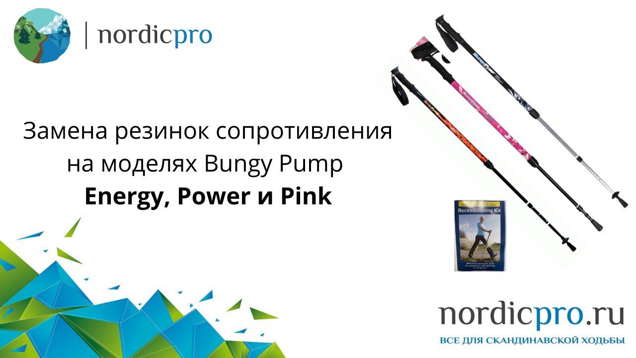 Bungy Pump замена резинок сопротивления для моделей Energy, Power, Pink