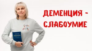 Деменция - слабоумие. Доктор Лисенкова