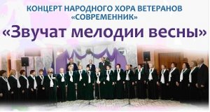 «Звучат мелодии весны»