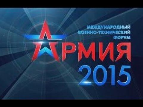 Итоги Международного военно-технического форума «Армия-2015»