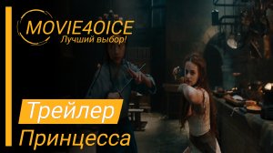 Принцесса\2022\Фильм\Русский трейлер