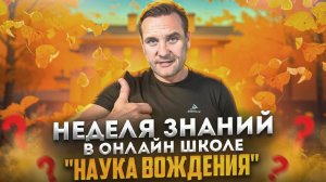 НЕДЕЛЯ ЗНАНИЙ в онлайн-школе «Наука Вождения»!