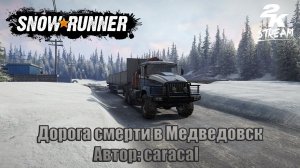 SnowRunner - Карта «Дорога смерти в Медведовск». #1 Автор: caracal