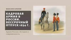 Выпуск 119-й. Кадровая армия в России. Бессрочный отпуск (1834 г.).mp4