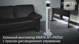 Колонный вентилятор MARTA MT-FN2541