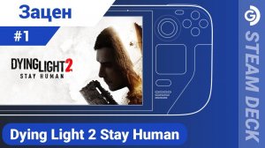 Зацен #1 Dying light 2 на Steam Deck. Неделя зомби. Лицензия