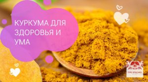 Куркума для здоровья и ума. Стоит недорого, а польза огромная!