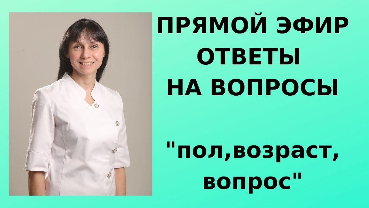 Прямой эфир доктор невролог Лисенкова Ольга отвечает на вопросы 04.07.21
