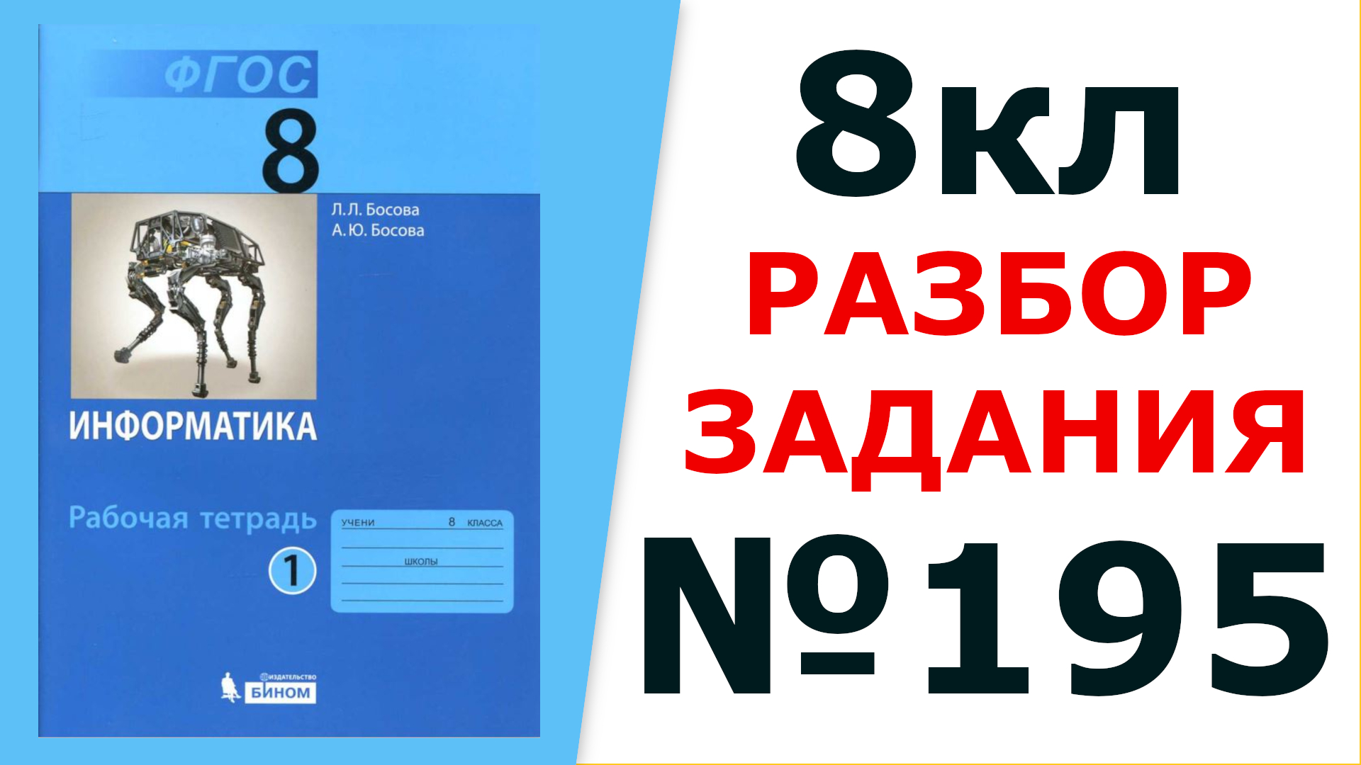 ГДЗ Информатика 8 кл. №195 Решение задания