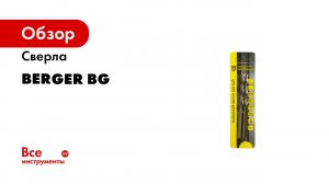 Сверла BERGER
