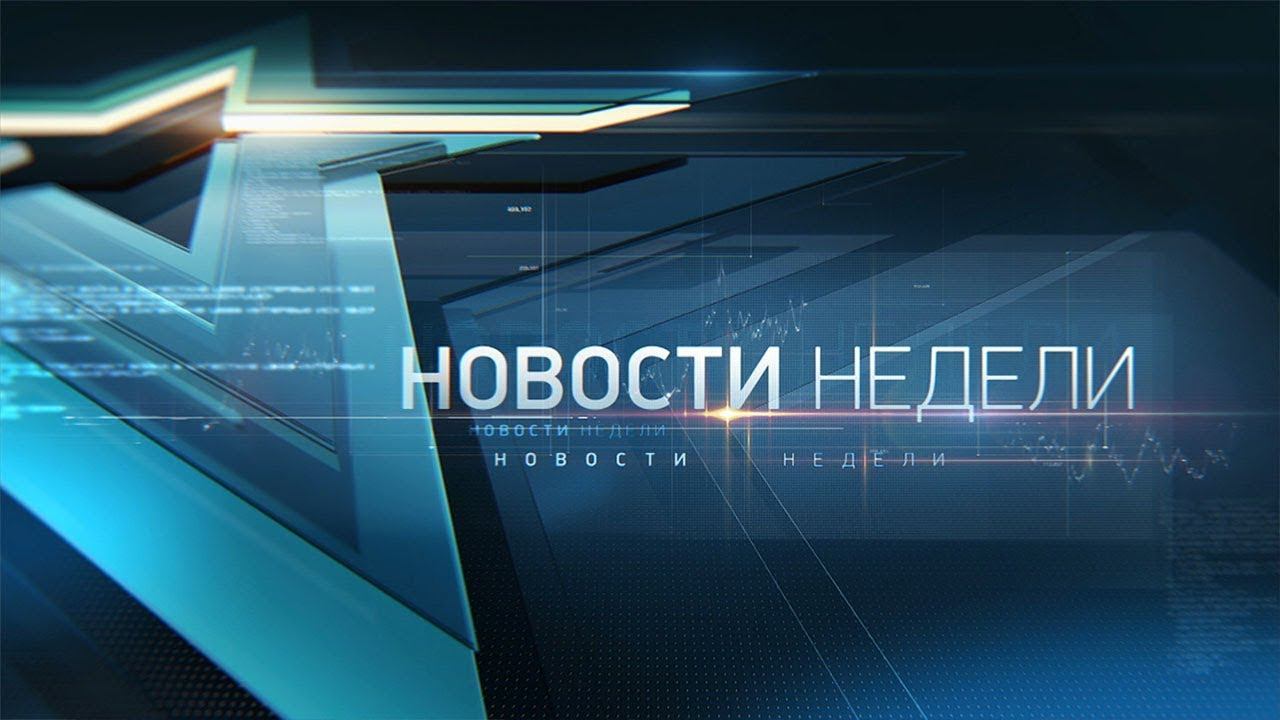 Новости недели с Юрием Подкопаевым. Эфир 12.04