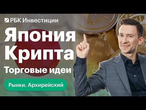 Какие факторы влияют на японские компании, почему иена падает, что такое стейкинг, курс валют