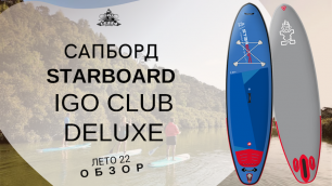 Сапборд Starboard Igo Club Deluxe: обзор