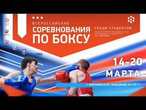 18.03.22 - ВСЕРОССИЙСКИЕ СОРЕВНОВАНИЯ СРЕДИ СТУДЕНТОВ ПО БОКСУ - Г. КРАСНОЯРСК - ДЕНЬ  4.