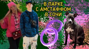 В ПАРКЕ С АМСТАФФОМ В СОЧИ
