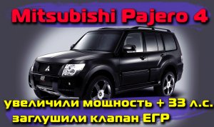 Mitsubishi Pajero 4: увеличили мощность + 33 л.с., заглушили клапан ЕГР
