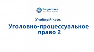Уголовно-процессуальное право 2