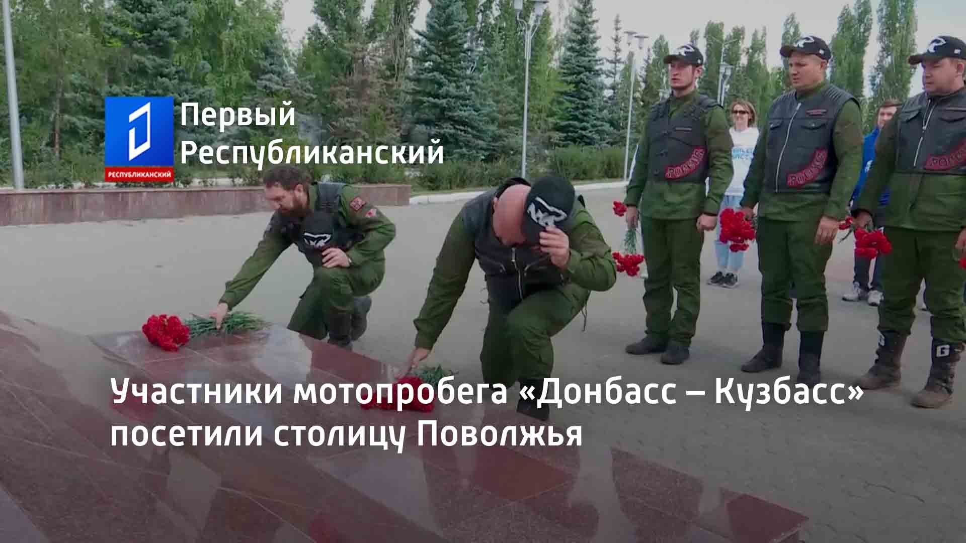 Участники мотопробега «Донбасс – Кузбасс» посетили столицу Поволжья