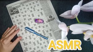 АСМР ✨ СКАНВОРД / ASMR 💤 crossword puzzle / конфета / candy