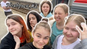 влог/поездка в Ноябрьск?