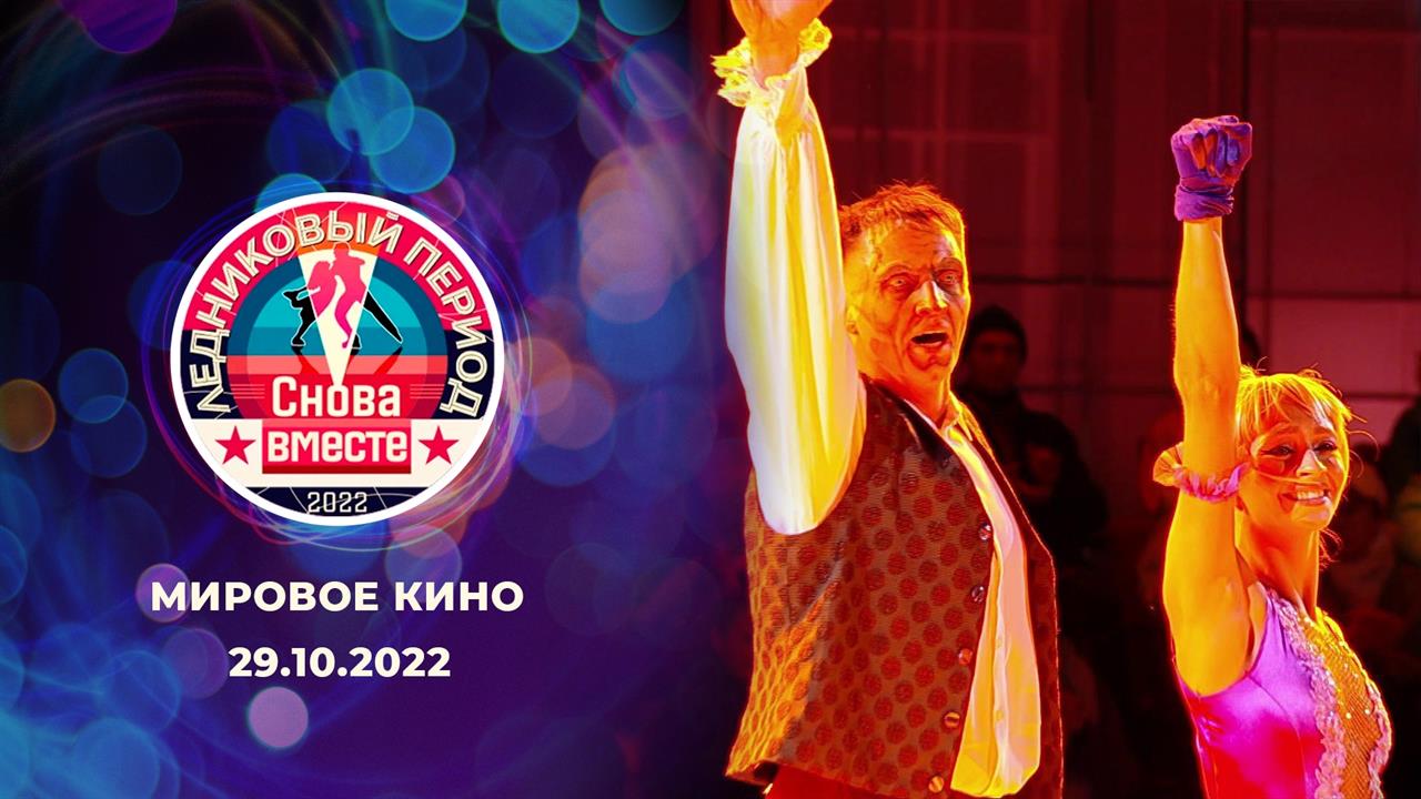 Третий выпуск. Ледниковый период. Снова вместе. Выпуск от 29.10.2022