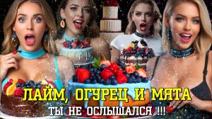 ТОРТ С... ОГУРЦОМ! МК от ТОП Кондитера #контентмейкер #торт #рецепт #кондитер #мастеркласс