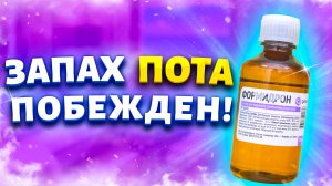 Больше ни каких желтых подмышек и неприятного запаха ног. Копеечное средство от потливости.