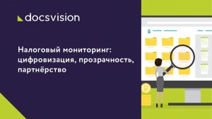 Налоговый мониторинг: цифровизация, прозрачность, партнёрство.