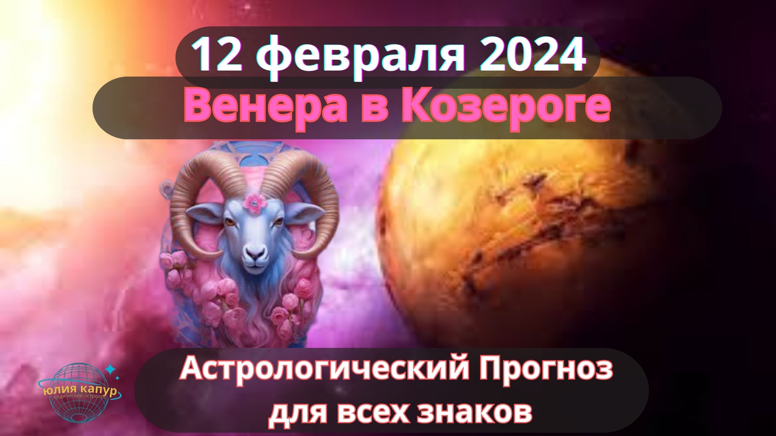 12 февраля 2024 ♑️ Венера в знаке Козерог! Астрологический прогноз для всех знаков!