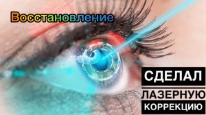 Восстановление после операции/Сделал Лазерную Коррекцию/Плохое Зрение