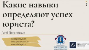 Вебинар: «Какие навыки определяют успех юриста?»