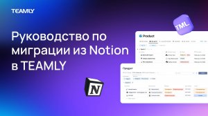 Как мигрировать данные из Notion в TEAMLY | Инструкция