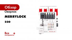 Оверлок Merrylock 220
