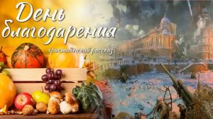 ДЕНЬ БЛАГОДАРЕНИЯ! Очень интересный христианский  рассказ