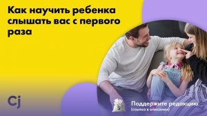 Как научить ребенка слышать вас с первого раза