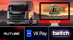 ?СРОЧНО?Нужны Болтологи?Euro Truck Simulator 2