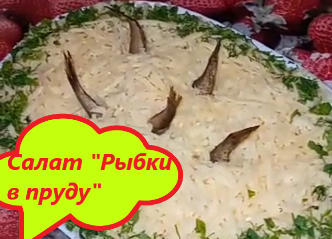 Салат ﹤﹤Рыбки в пруду﹥﹥